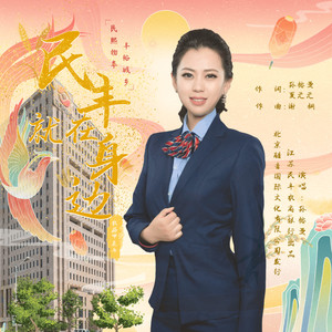民丰就在身边 (伴奏)