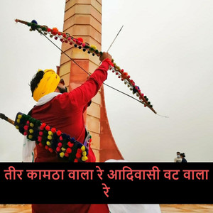 तीर कामठा वाला रे आदिवासी वट वाला रे