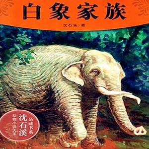 白象家族01