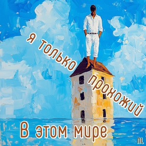 В этом мире я только прохожий