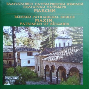 Благословен Патриаршески юбилей. Български Патриарх Максим