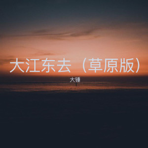 大江东去 (草原版)