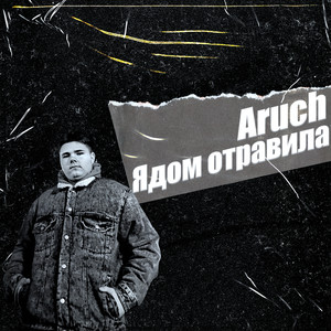 Ядом отравила