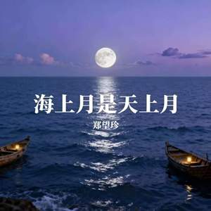 海上月是天上月