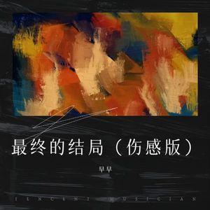 最终的结局 (伤感版伴奏)