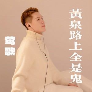 黄泉路上全是鬼