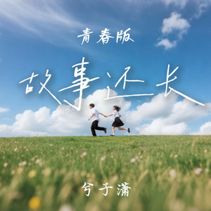 故事还长 (青春版)