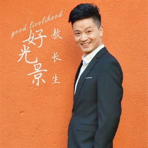 好光景