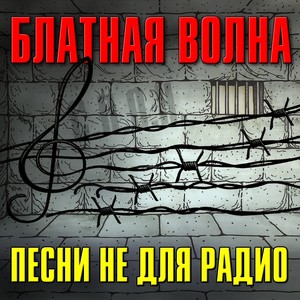 Блатная волна (Песни не для радио)