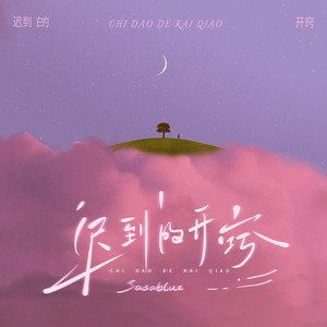 迟到的开窍