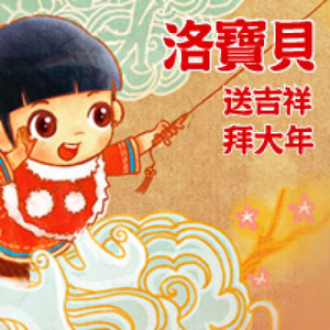 送吉祥拜大年