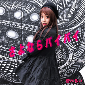 さよならバイバイ