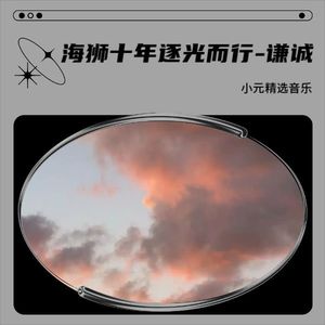 海狮十年 逐光而行封面