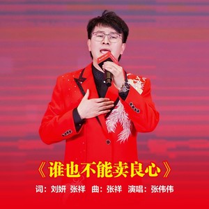 谁也不能卖良心