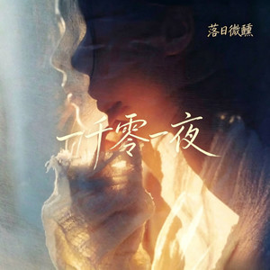 一千零一夜 (R&B版)
