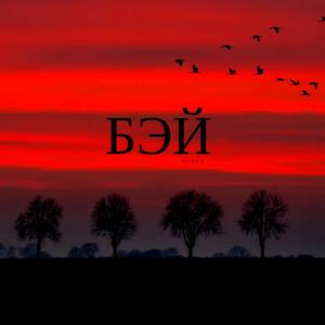 Бэй (prod. by southdrug)