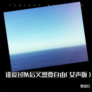 谁爱过以后又想要自由 (女声版)