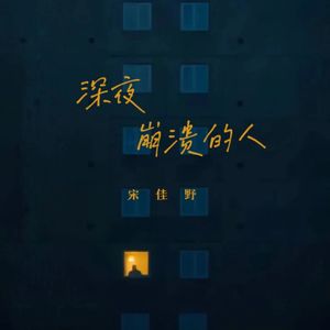 深夜崩溃的人 (伴奏)