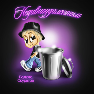 недавноудаленным (Explicit)