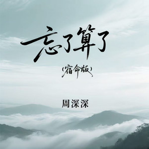 忘了算了 (宿命版)
