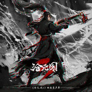 九天应元雷声普化天尊·唢呐曲-许伊峰