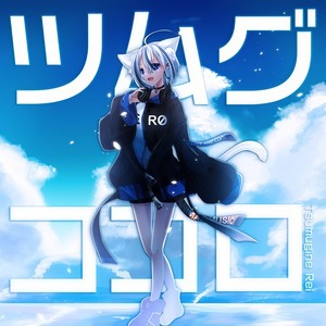 ツムグココロ
