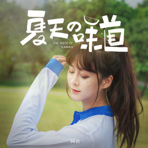 夏天的味道 (伴奏)