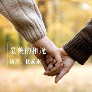 最美的相逢 (伴奏)