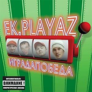 ИГРАДAПОБЕДА (Explicit)