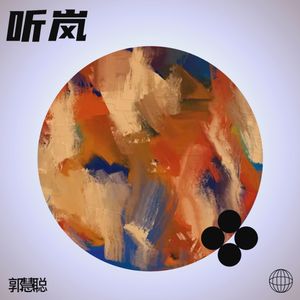 听岚