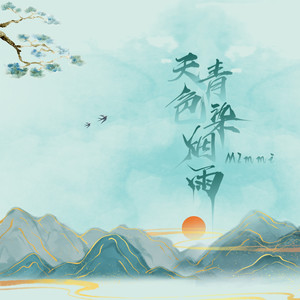 天青色染烟雨