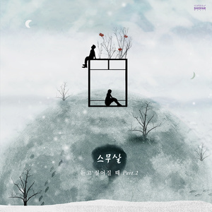 너와, 사계절 (与你，四季)