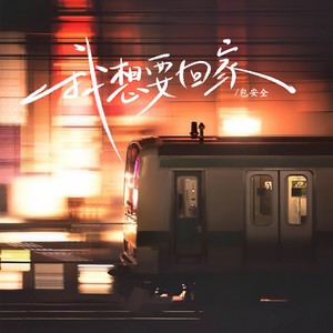 我想要回家 (伴奏)