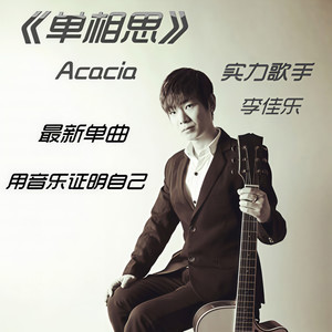李佳乐 - 单相思