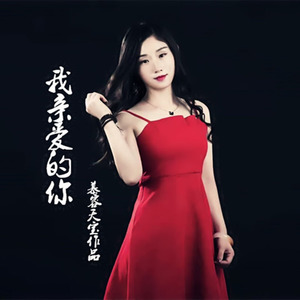 我亲爱的你