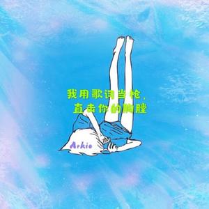 我用歌词当枪,直击你的胸膛 (Prod.by Dekeu)