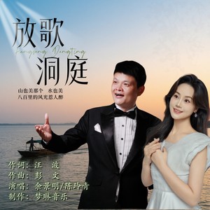 放歌洞庭 (伴奏)