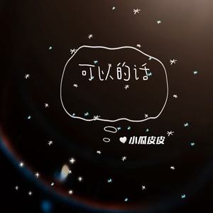 可以的话 (温柔女生版)
