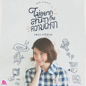 ไม่อยากสนิทกับความเหงา - Single