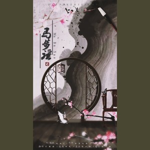 马步谣