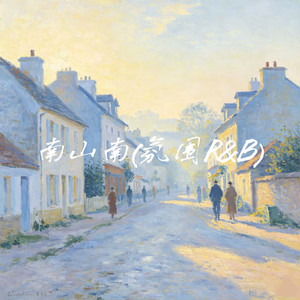 南山南(氛围R&B)