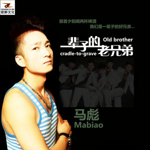 一辈子的老兄弟