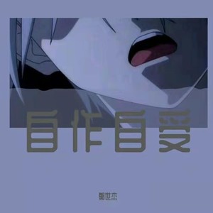 自作自受 (伴奏)