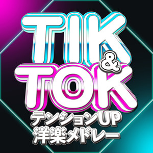 TIK & TOK テンションUP 洋楽メドレー (Explicit)