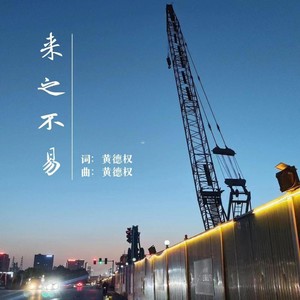 来之不易 (伴奏)