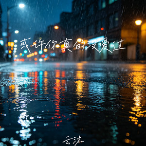 或许你真的没爱过