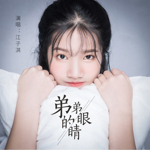 弟弟的眼睛