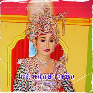 เจ้าบ่าวสมมุติ