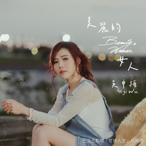 美丽的女人封面