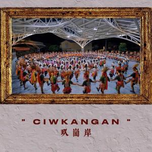 CIWKANGAN”玖岗岸ft.Suda舒日阿,AI (Explicit)